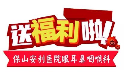 點(diǎn)開(kāi)有驚喜，集贊抵現(xiàn)金，保山安利醫(yī)院福利大放送!