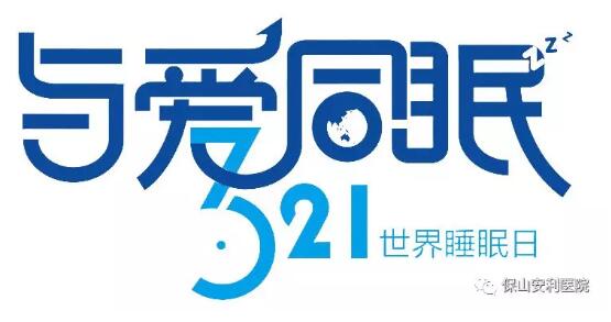 3.21世界睡眠日 | 健康睡眠，益智護(hù)腦