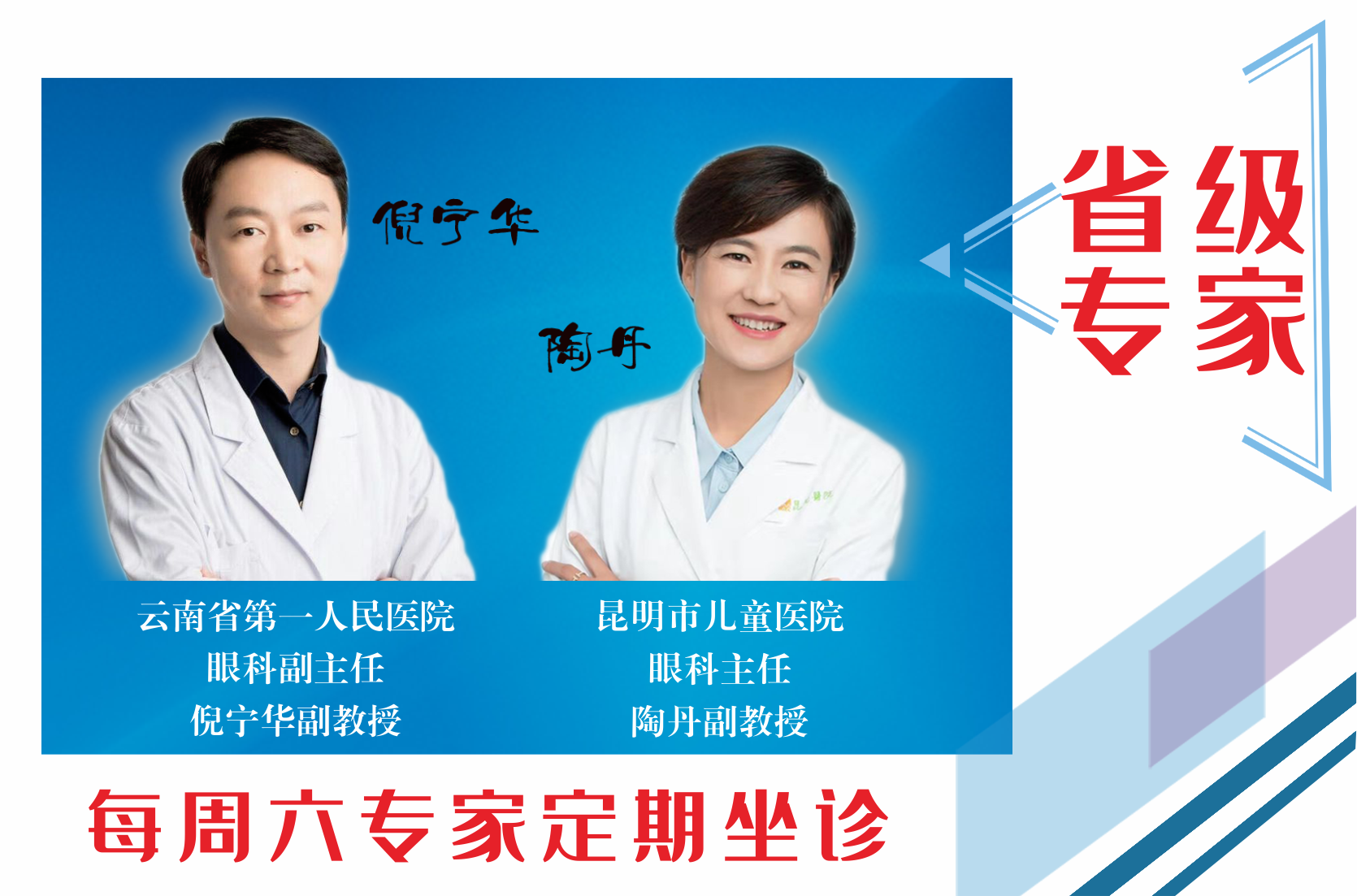 云南省第一人民醫(yī)院眼科副主任倪寧華，昆明市兒童醫(yī)院眼科主任陶丹二位專家定期到我院坐診，行眼科手術~