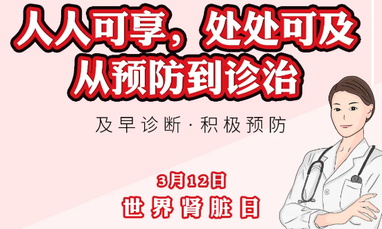 2020年世界腎臟日主題“ 人人可享、處處可及——從預(yù)防到診治”
