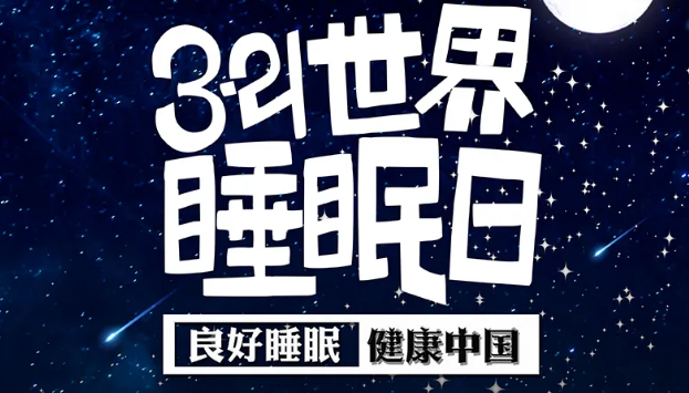 世界睡眠日?丨疫情期間，睡了一個(gè)多月，你的睡眠合格嗎？