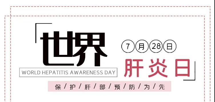 世界肝炎日——積極預(yù)防，主動(dòng)檢測(cè)，規(guī)范治療，全面遏制肝炎危害！