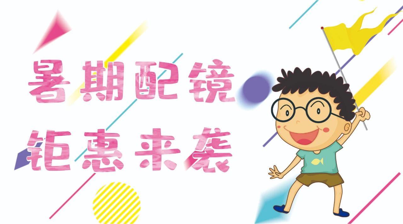 暑期配鏡鉅惠來襲~配鏡片送鏡架，專業(yè)醫(yī)學(xué)驗(yàn)光，呵護(hù)孩子視力健康！
