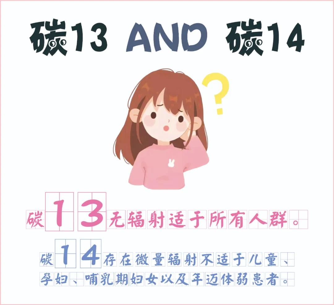 糾結(jié)~ 碳13、碳14我該如何選擇？