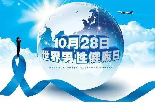 “男性健康日”——關(guān)愛(ài)男性健康，從生活開(kāi)始~