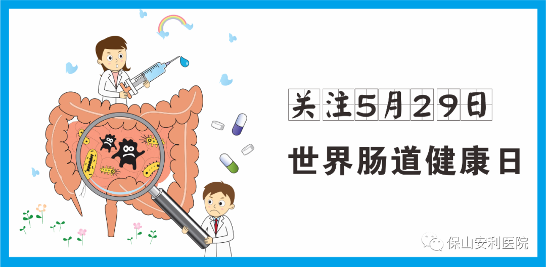 【世界腸道健康日】守護健康，從“腸”計議！