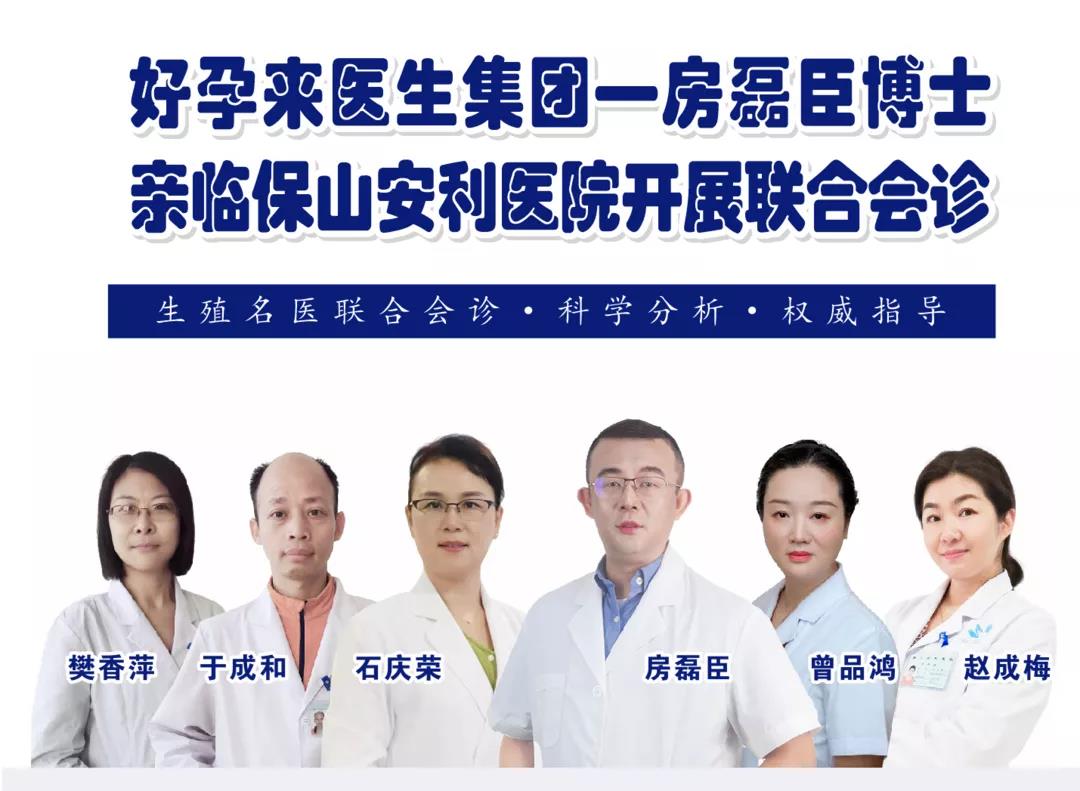 9月1日-5日好孕來醫(yī)生集團生殖醫(yī)學專家房磊臣博士蒞臨我院開展聯(lián)合會診，圓您求子之夢！