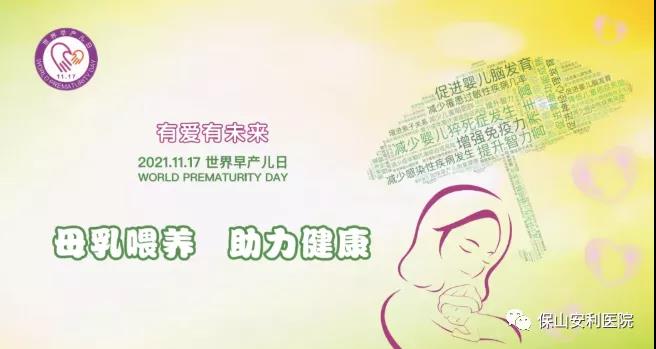 11·17世界早產(chǎn)兒日——母乳喂養(yǎng)，助力健康！