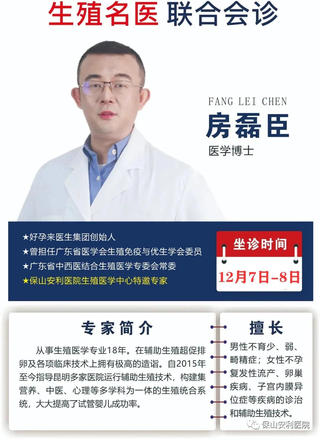 12月7日-8日好孕來醫(yī)生集團(tuán)生殖醫(yī)學(xué)專家房磊臣博士蒞臨我院聯(lián)合會診，圓您求子之夢！