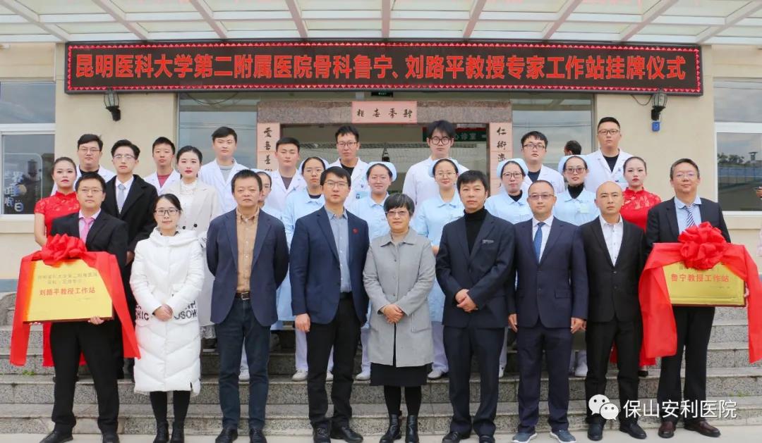 【保山安利醫(yī)院】省內(nèi)知名骨科專家“魯寧教授、劉路平教授工作站”授牌儀式暨義診活動圓滿舉行