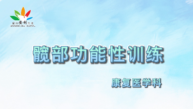髖部功能性訓(xùn)練，久坐人群必練！