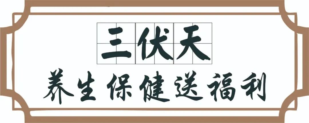 【保山安利醫(yī)院】三伏天中醫(yī)養(yǎng)生文化節(jié)即將來臨，歡迎參與活動(dòng)、預(yù)購貼敷~