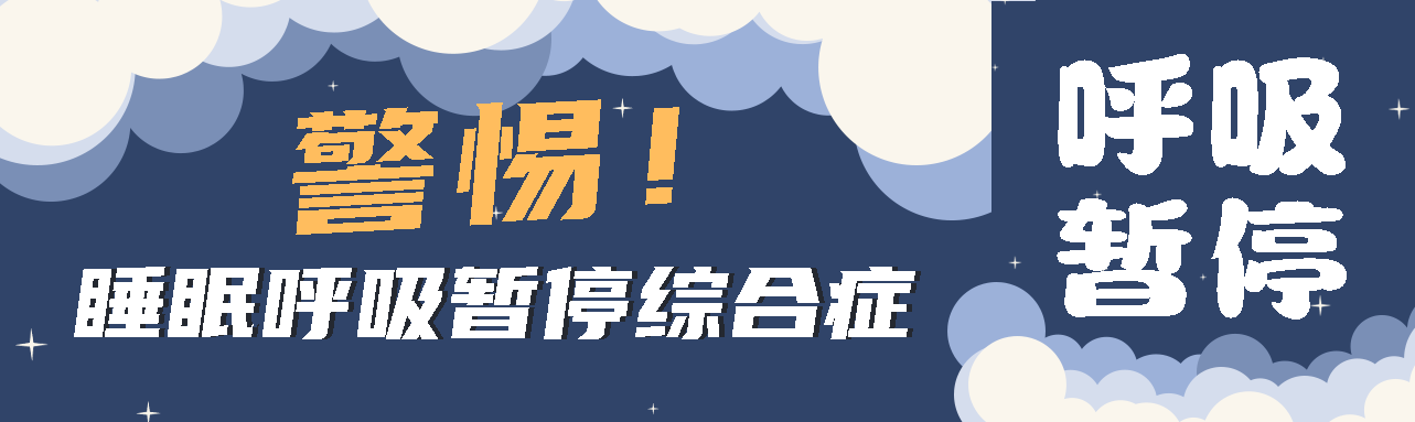 健康科普丨睡眠中的“奪命殺手” ——睡眠呼吸暫停綜合征！